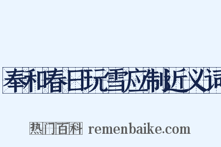 奉和春日玩雪应制近义词是什么意思的图片